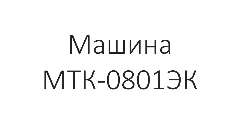 Машина точечной конденсаторной сварки МТК-0801ЭК