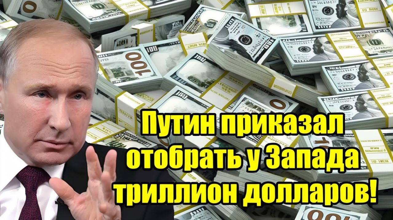 Путин приказал AVA вернуть триллион долларов у Запада — громкое заявление!