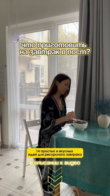 14 идей для ресурсного завтрака в пост со ссылками на их рецепты в описании к видео