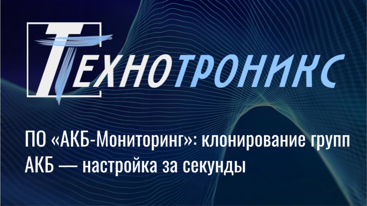 ПО «АКБ-Мониторинг»: клонирование групп АКБ — настройка за секунды