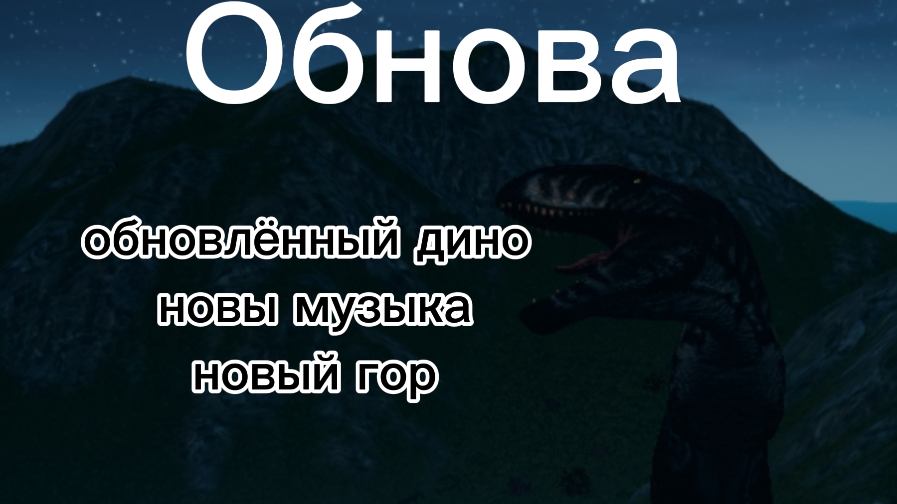 обзор обновления| выживание за гигу| SEVKKOZ_K | The Cursed Dinosaurs Isle| обновление