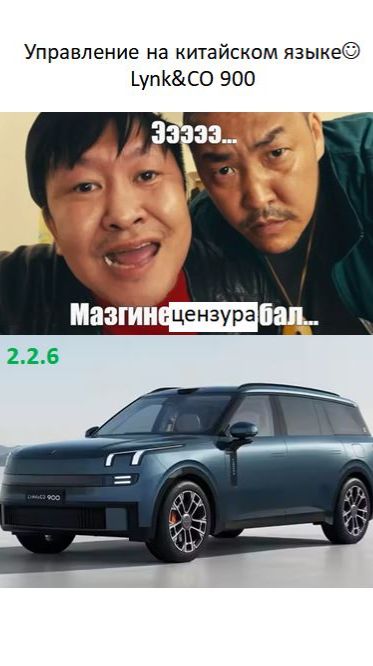 Учим китайский для управления Lynk CO 900