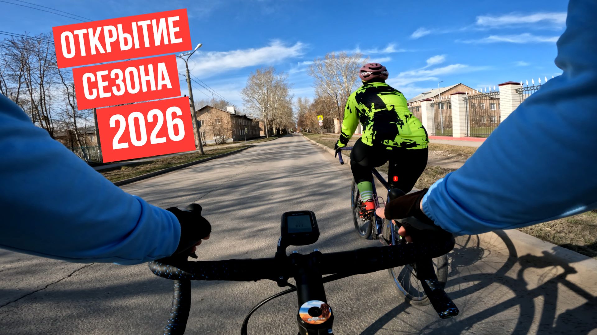 Открытие сезона 2026