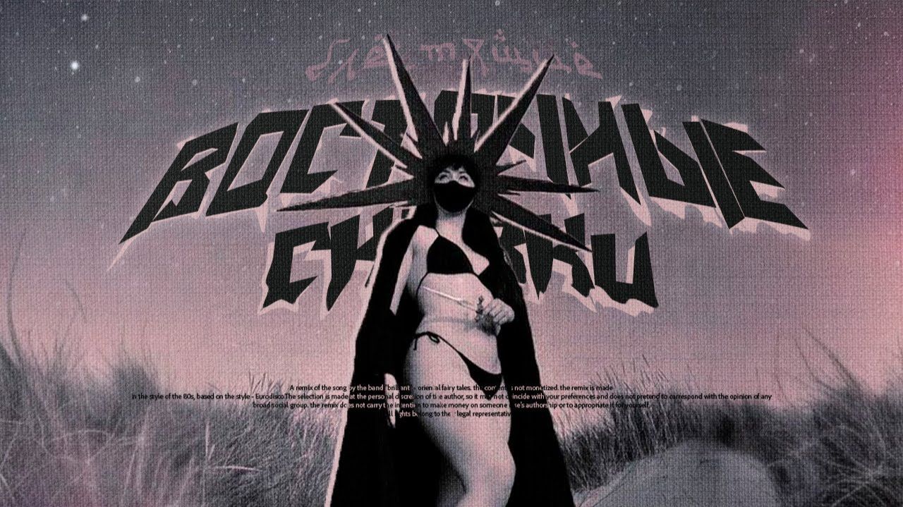 Блестящие X Benvinls - Восточные Сказки (80s Remix)