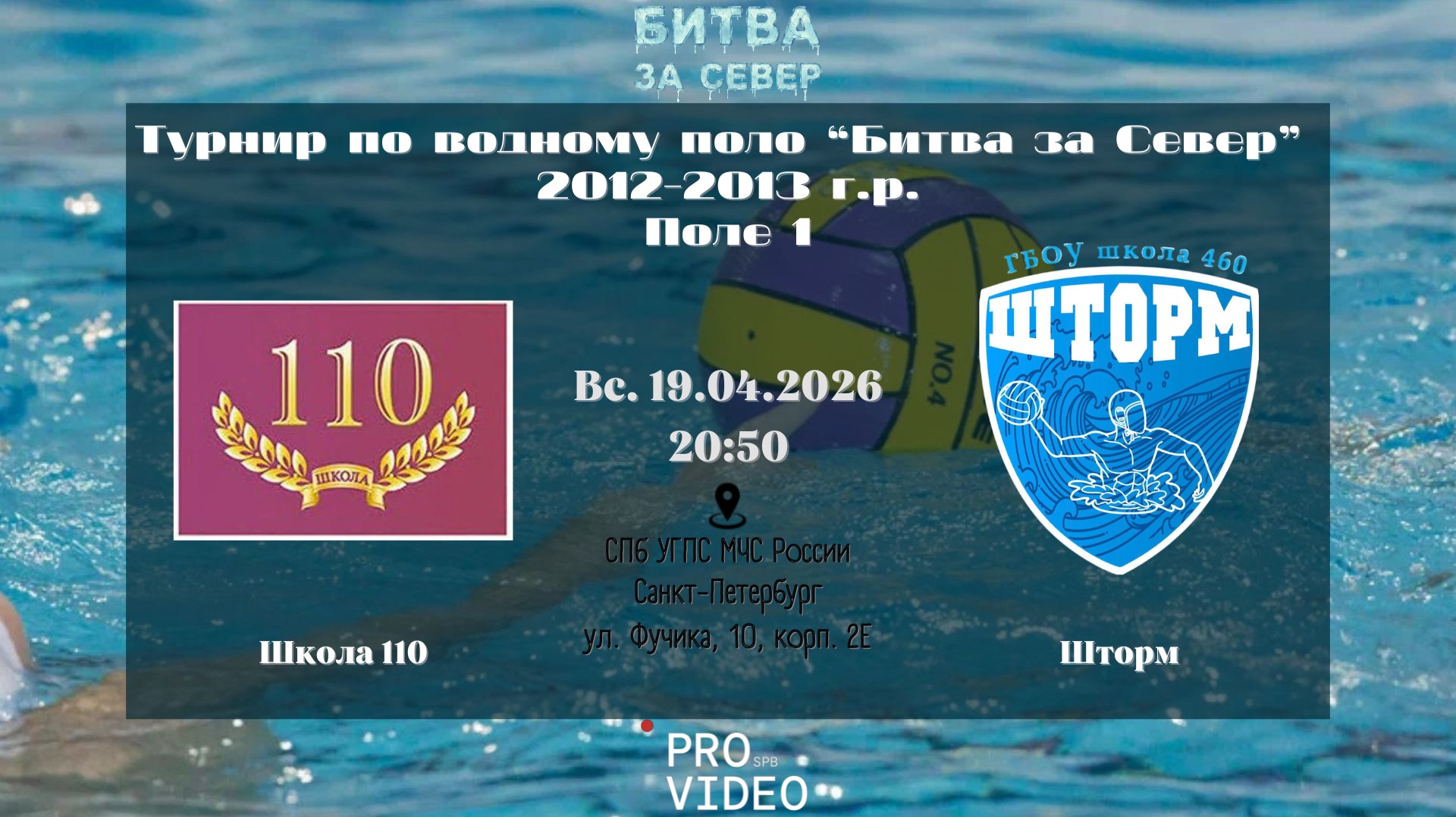 Школа 110 - Шторм | 19.04.2026
