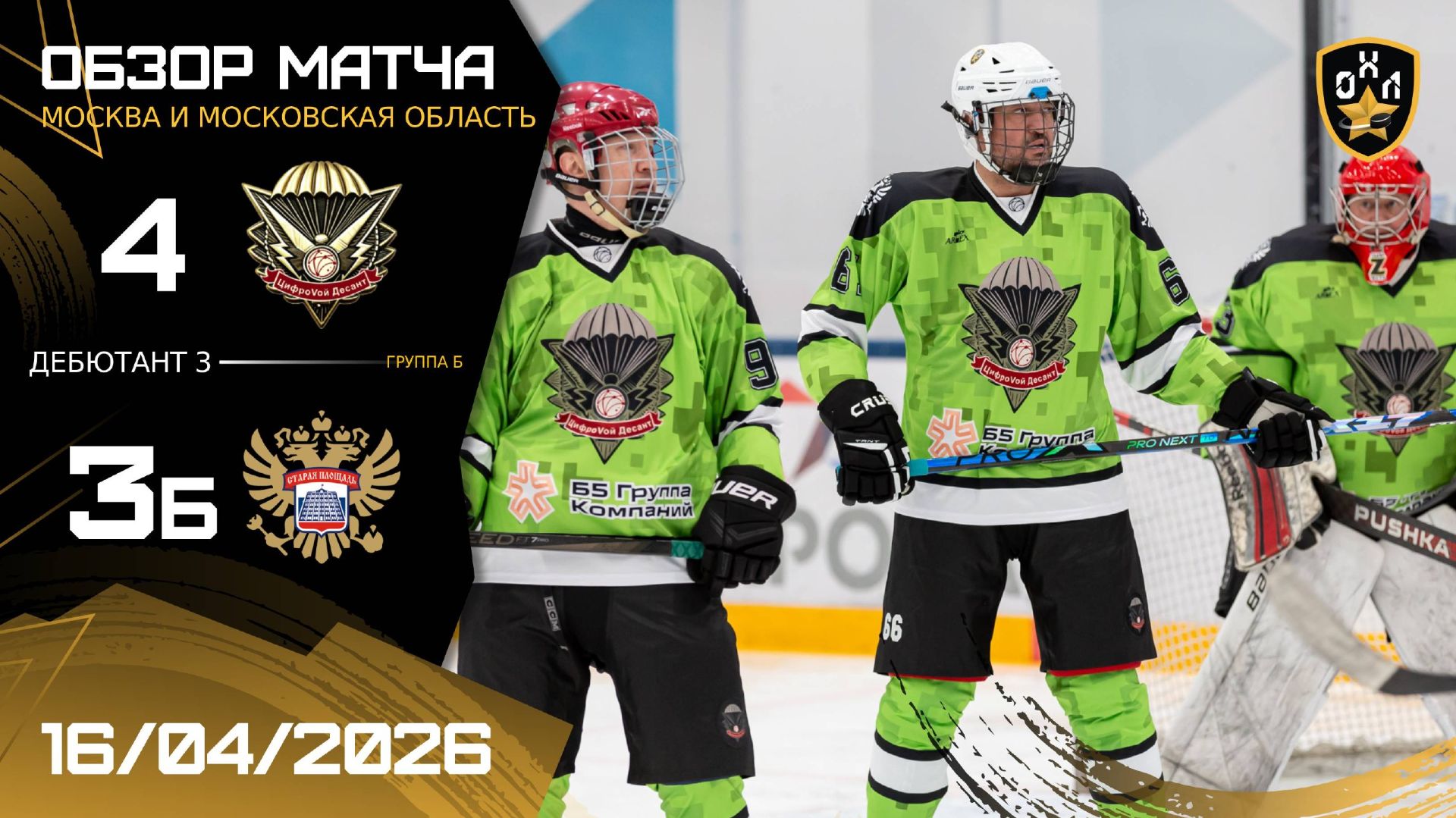 ОБЗОР / ЦИФРОVОЙ ДЕСАНТ - СТАРАЯ ПЛОЩАДЬ / 16.04.26 / ОХЛ МОСКВА / ДИВИЗИОН ДЕБЮТАНТ 3