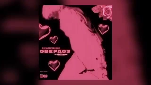 Темный принц овердоз Romantic Edition Романтический овердоз Djsugar отравленный Тикток