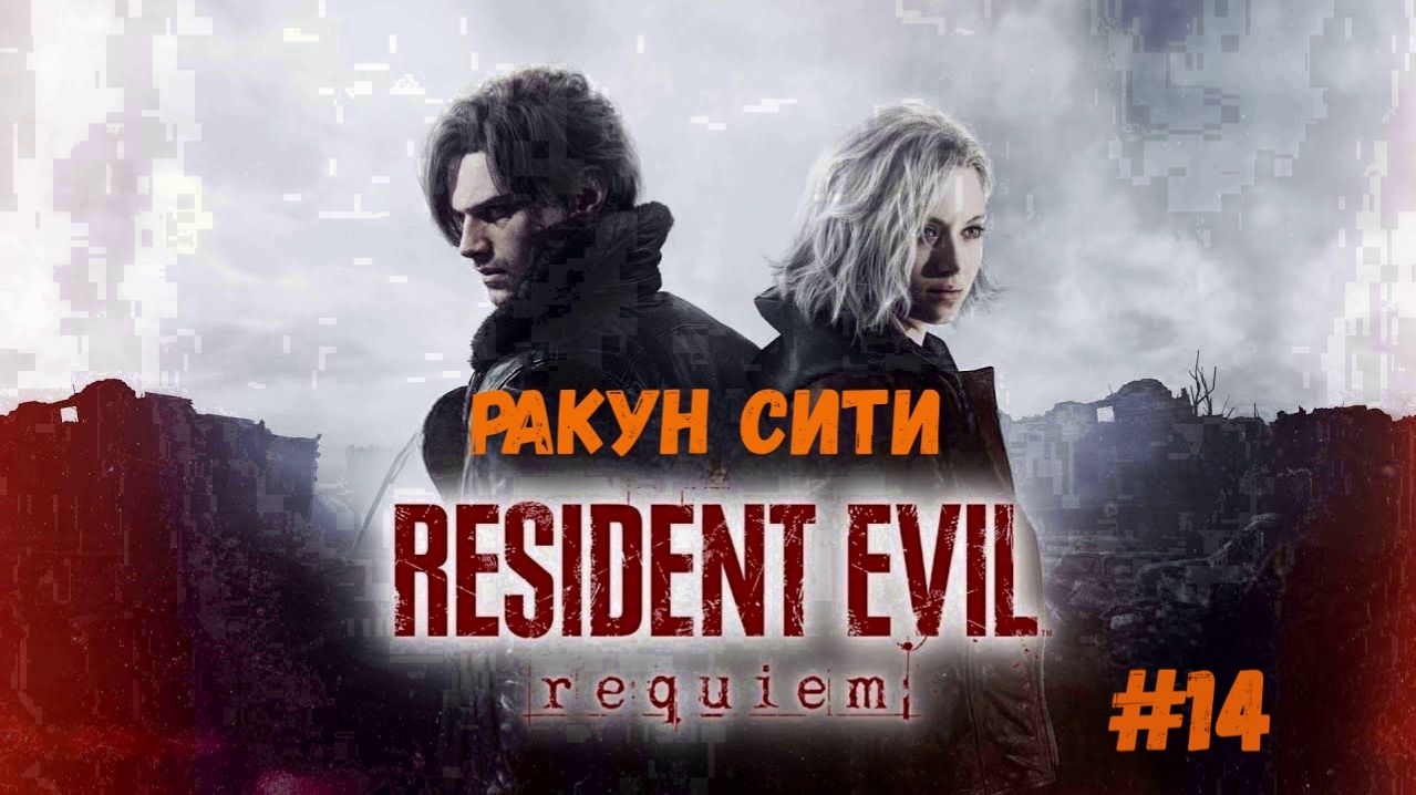 Resident Evil Requiem - Ракун сити ч.4