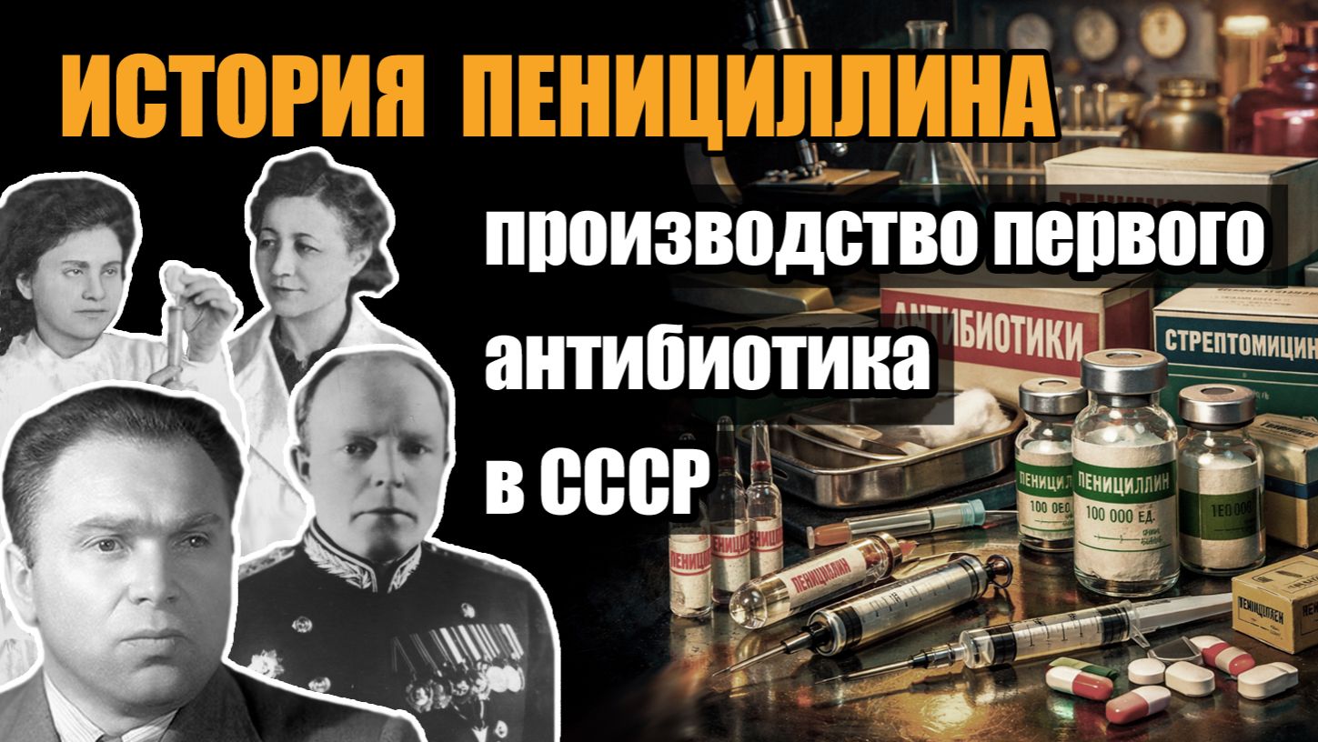 История пенициллина: производство первого антибиотика в СССР