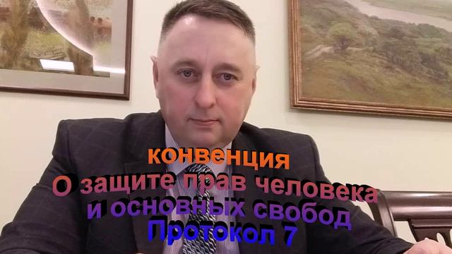 Конвенция О защите прав человека и основных свобод  Протокол 7