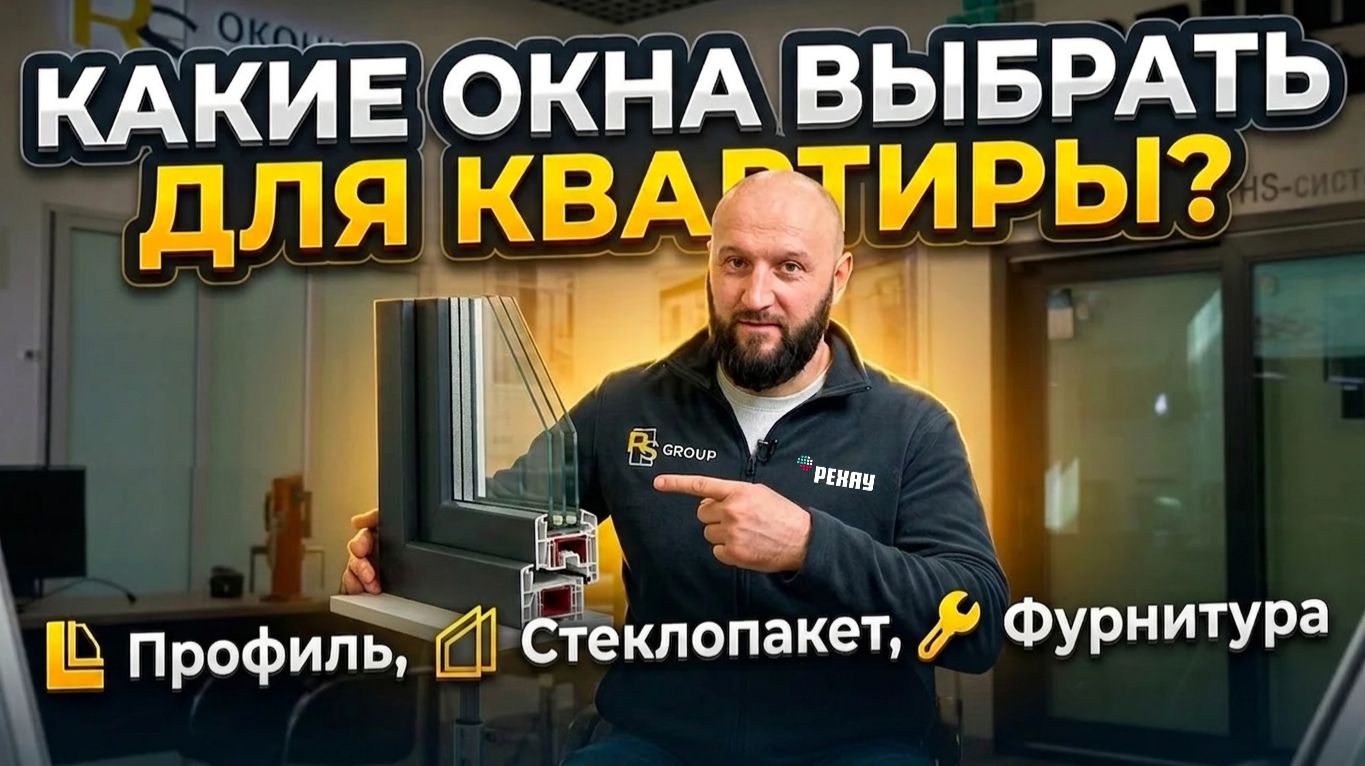 Как выбрать профиль, стеклопакет и фурнитуру для окна в квартире?