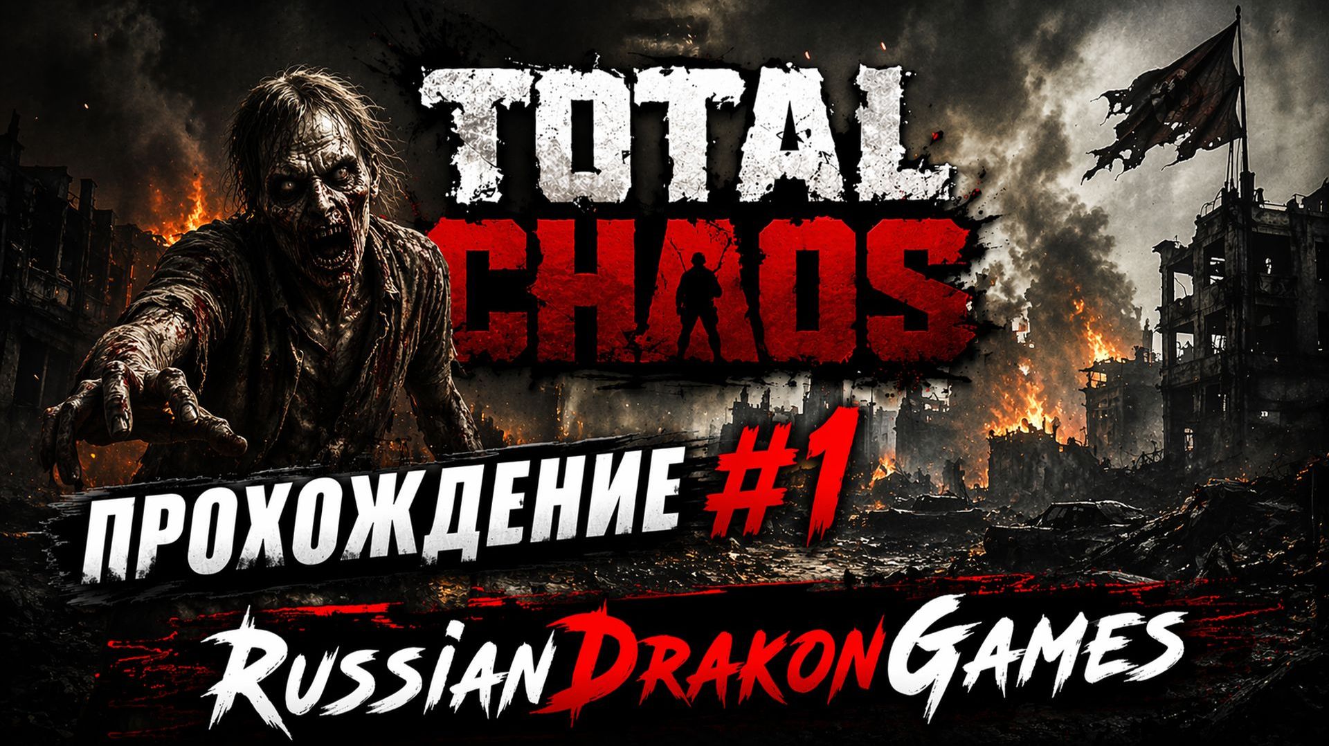 Total Chaos Прохождение #1