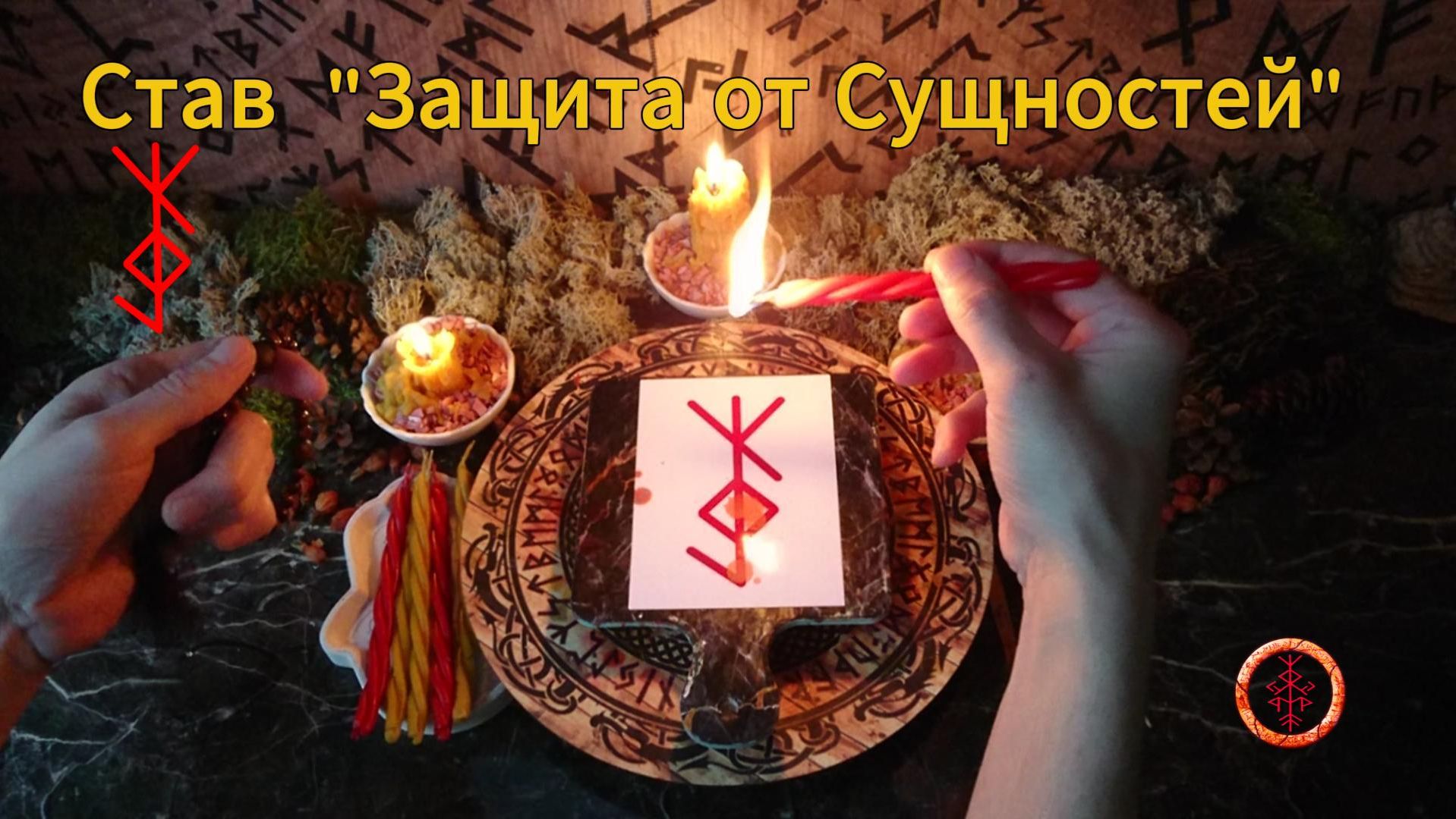 Рунический Став Защита от Сущностей
