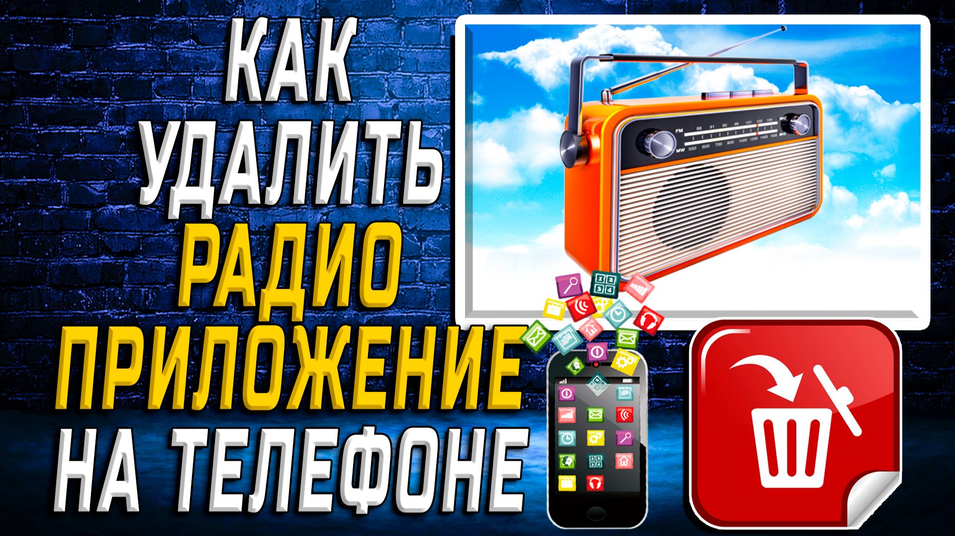 Как Удалить Радио приложение на Телефоне на Андроиде