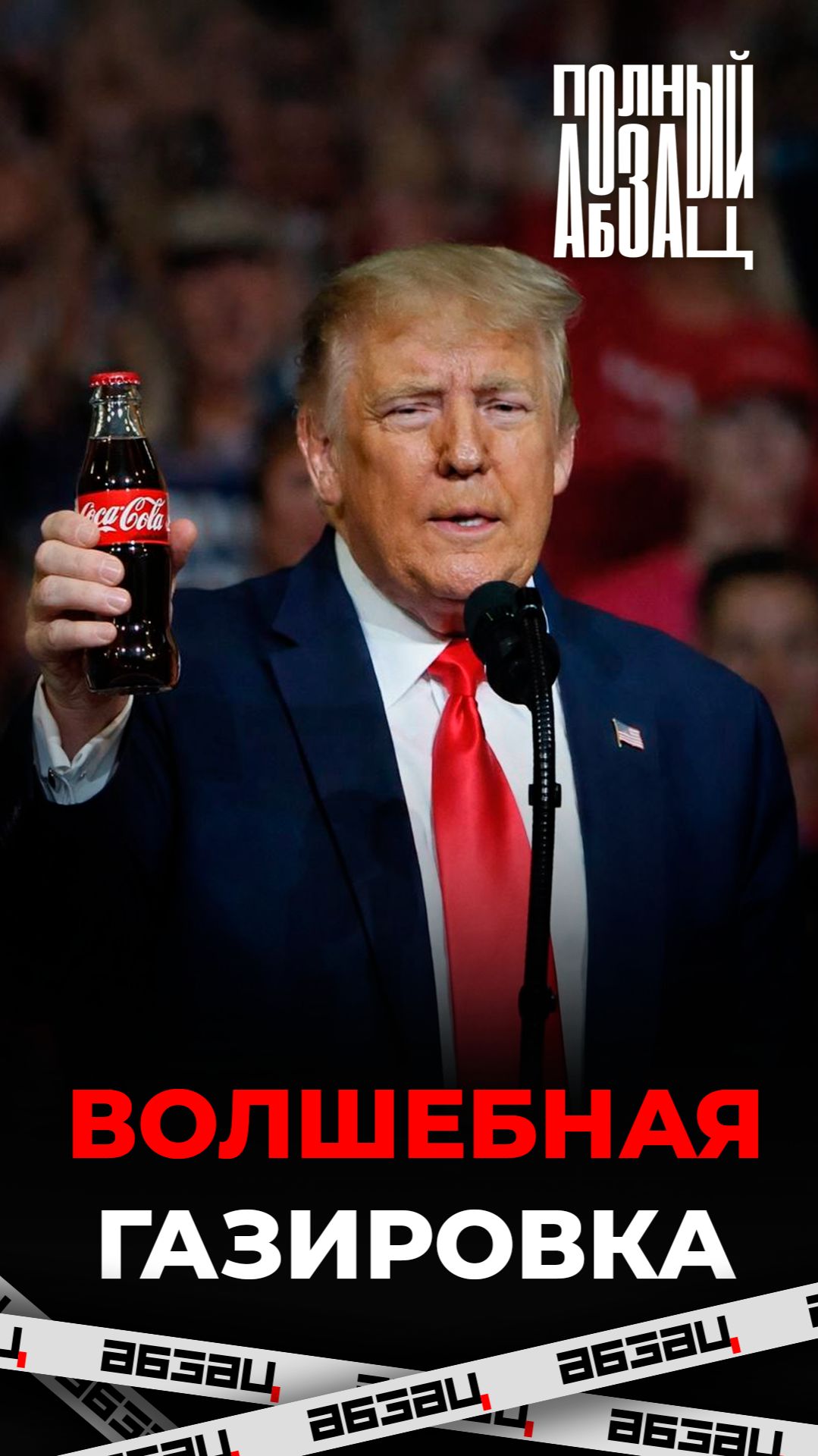 Трамп верит, что газировка убивает раковые клетки