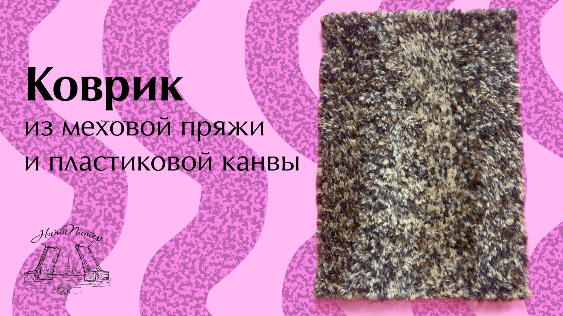 Видео урок коврик из меховой пряжи и пластиковой канвы от НитиПитер