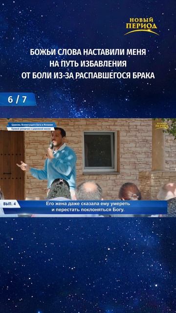 Божьи слова наставили меня на путь избавления от боли из-за распавшегося брака (6/7)