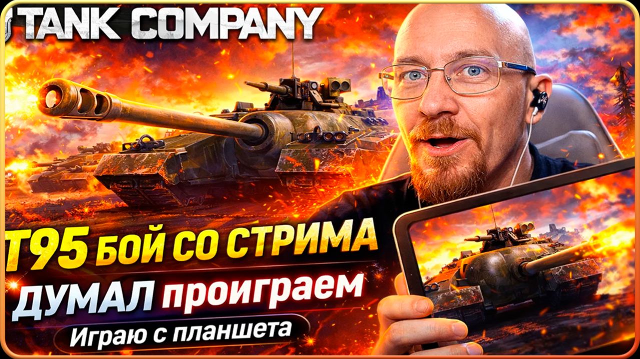 Tank Company // Т95 БОЙ СО СТРИМА // ДУМАЛ проиграем // Играю с планшета  #tankcompany #танккомпани