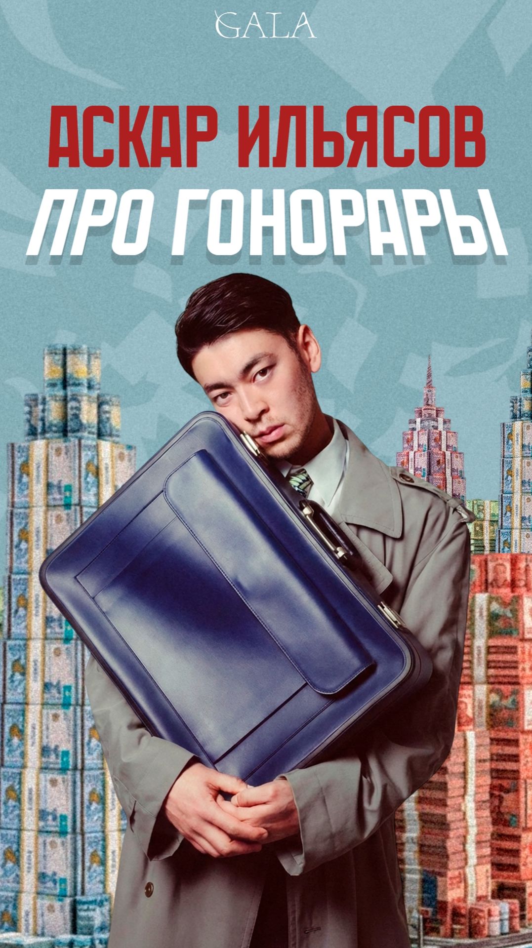 Аскар Ильясов про то, насколько для него важны деньги