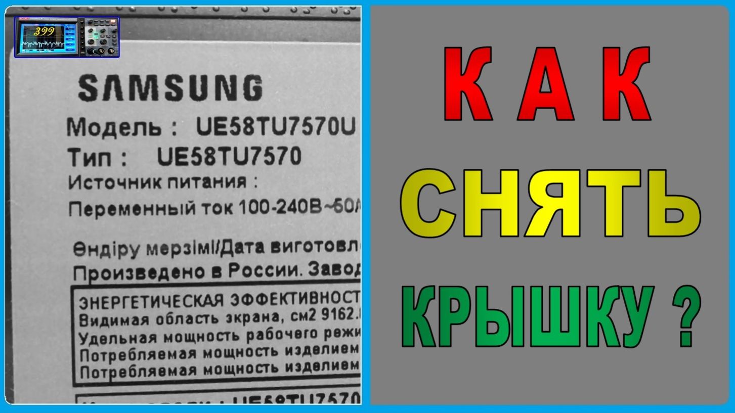 Как открыть  LED TV Samsung ?