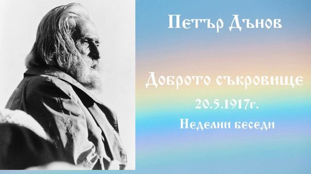 Доброто съкровище - 20.5.1917г.- Петър Дънов