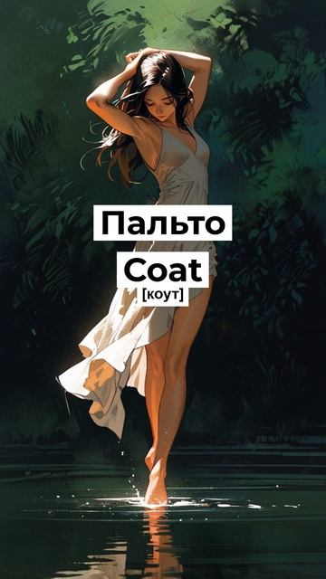 20 слов на английском, которые ты выучишь за минуту! 💡 #английский #учиманглийский #english