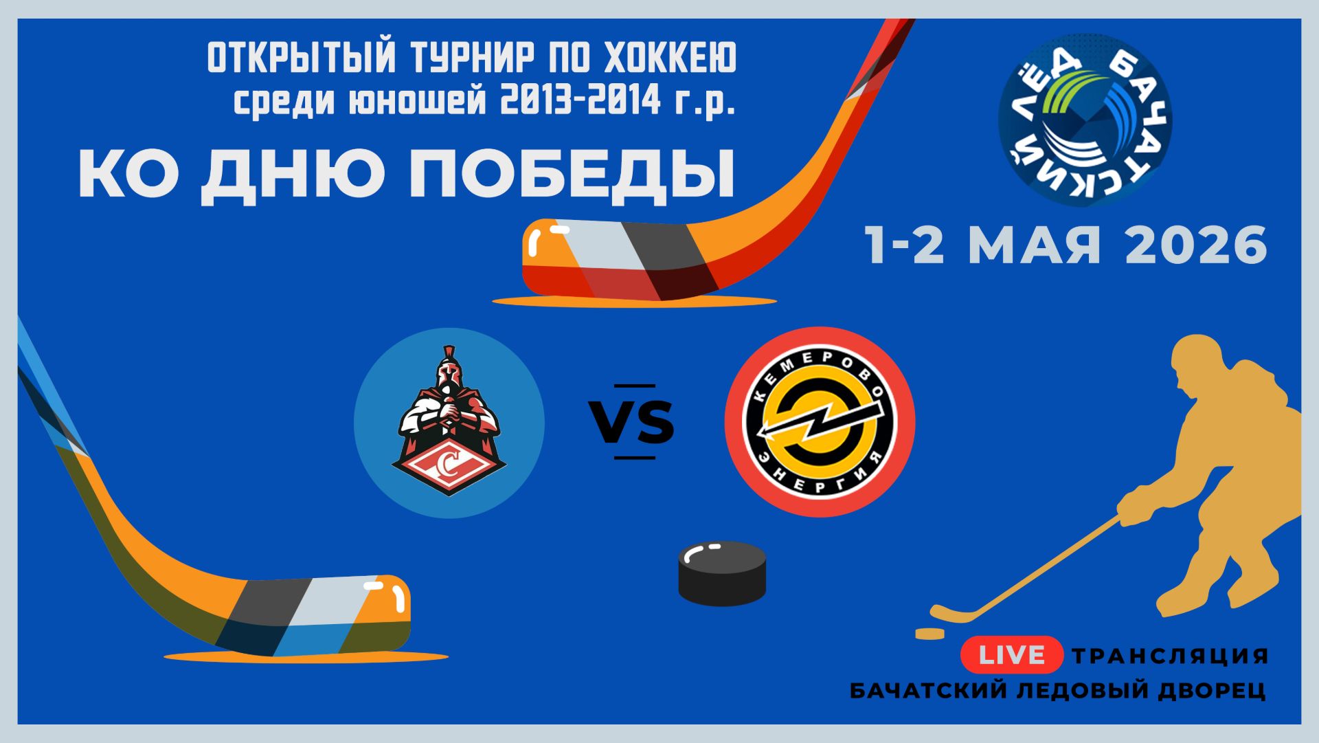 6_СПАРТАК (Белово) - ЭНЕРГИЯ-13 (Кемерово)