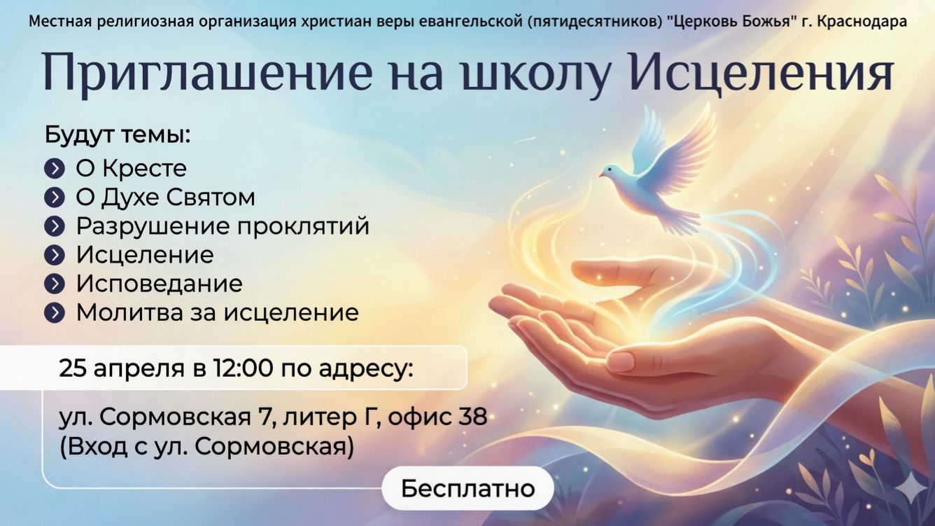 Приглашение на школу Исцеления 25 апреля 2026 г.