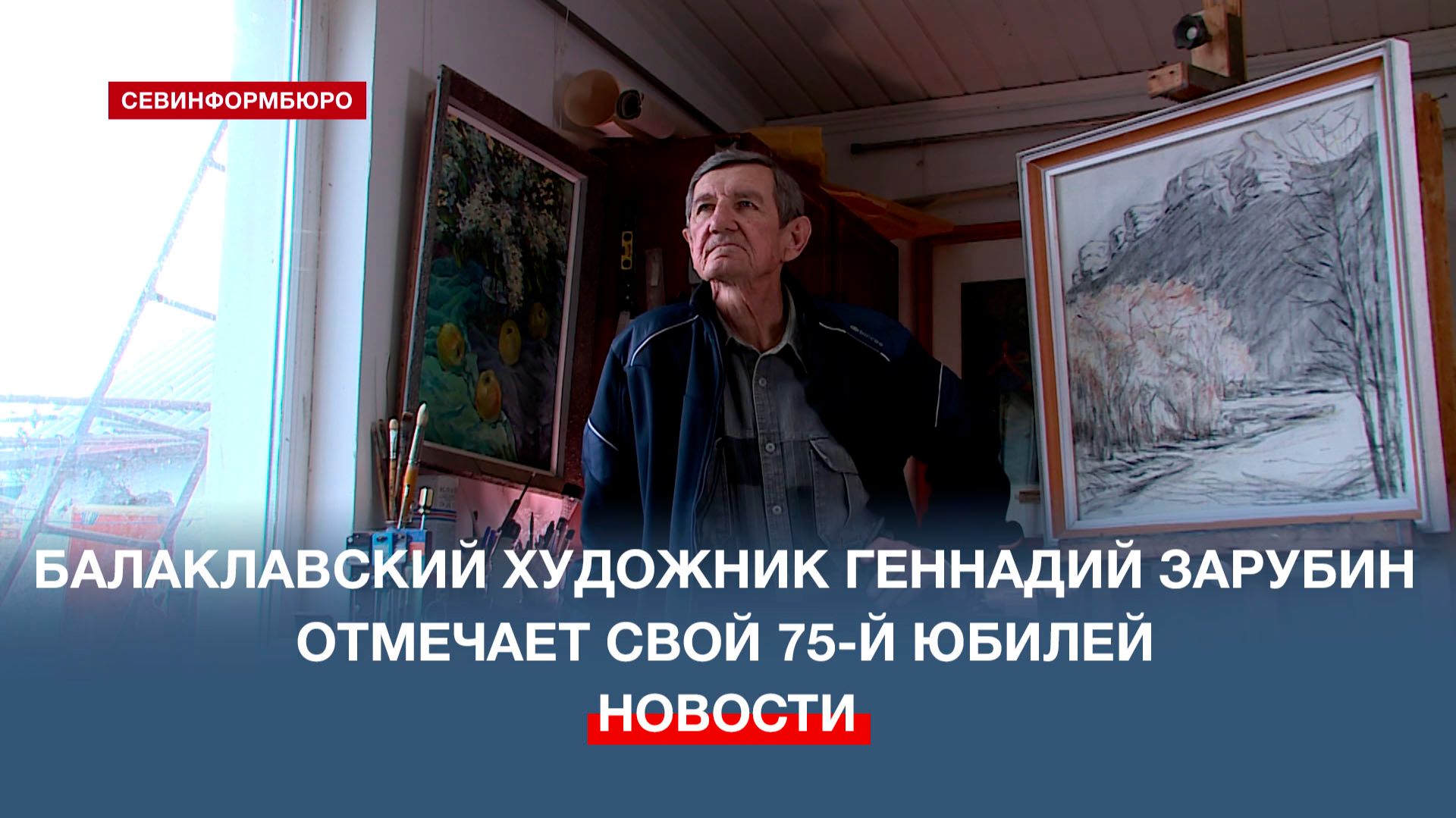 75 лет в диалоге с искусством: Балаклавский художник Геннадий Зарубин отмечает юбилей