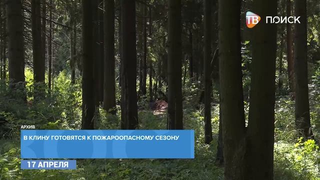 В Клину готовятся к пожароопасному сезону