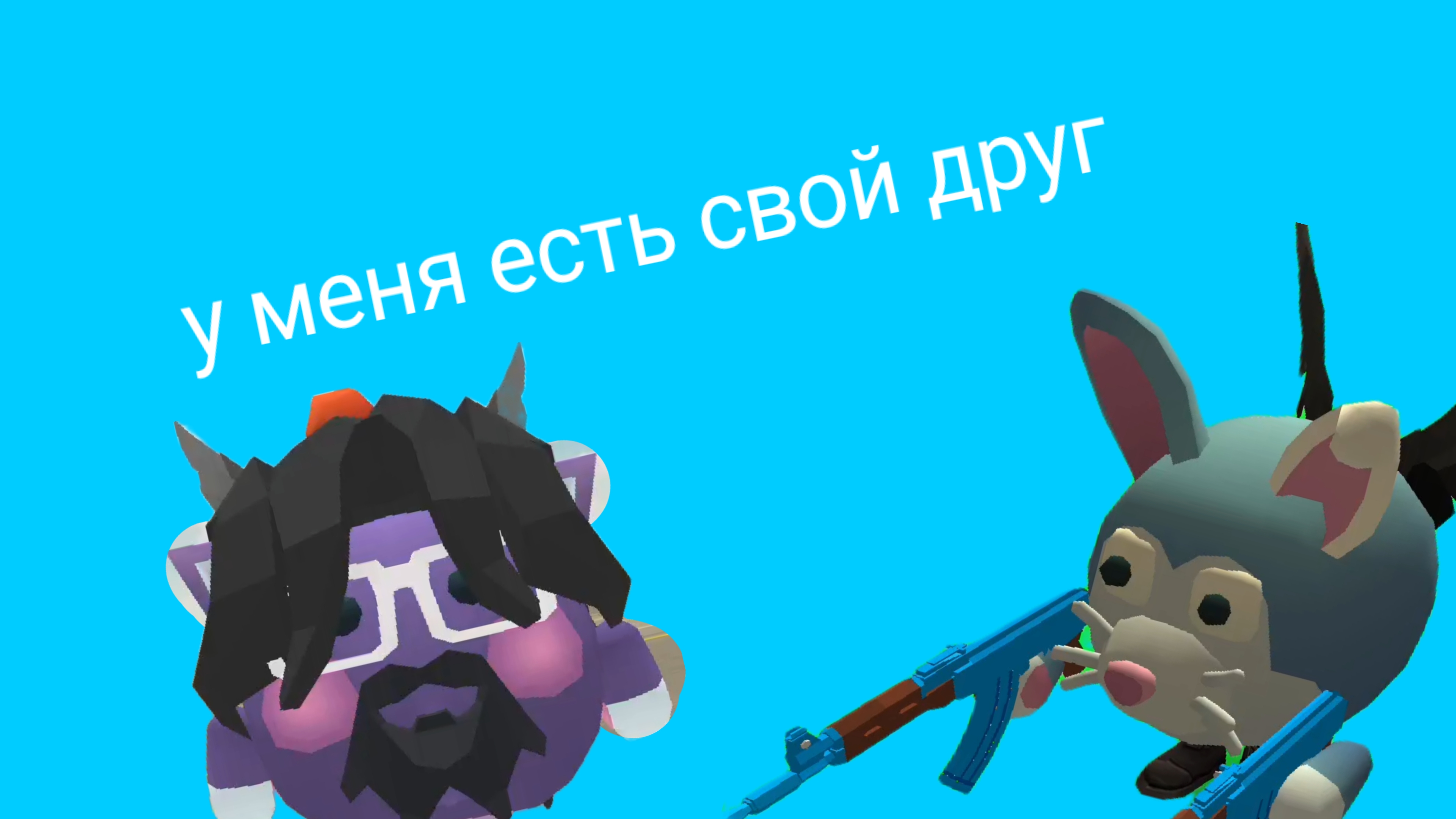 у меня есть свой друг в чикен ган (не шутка)