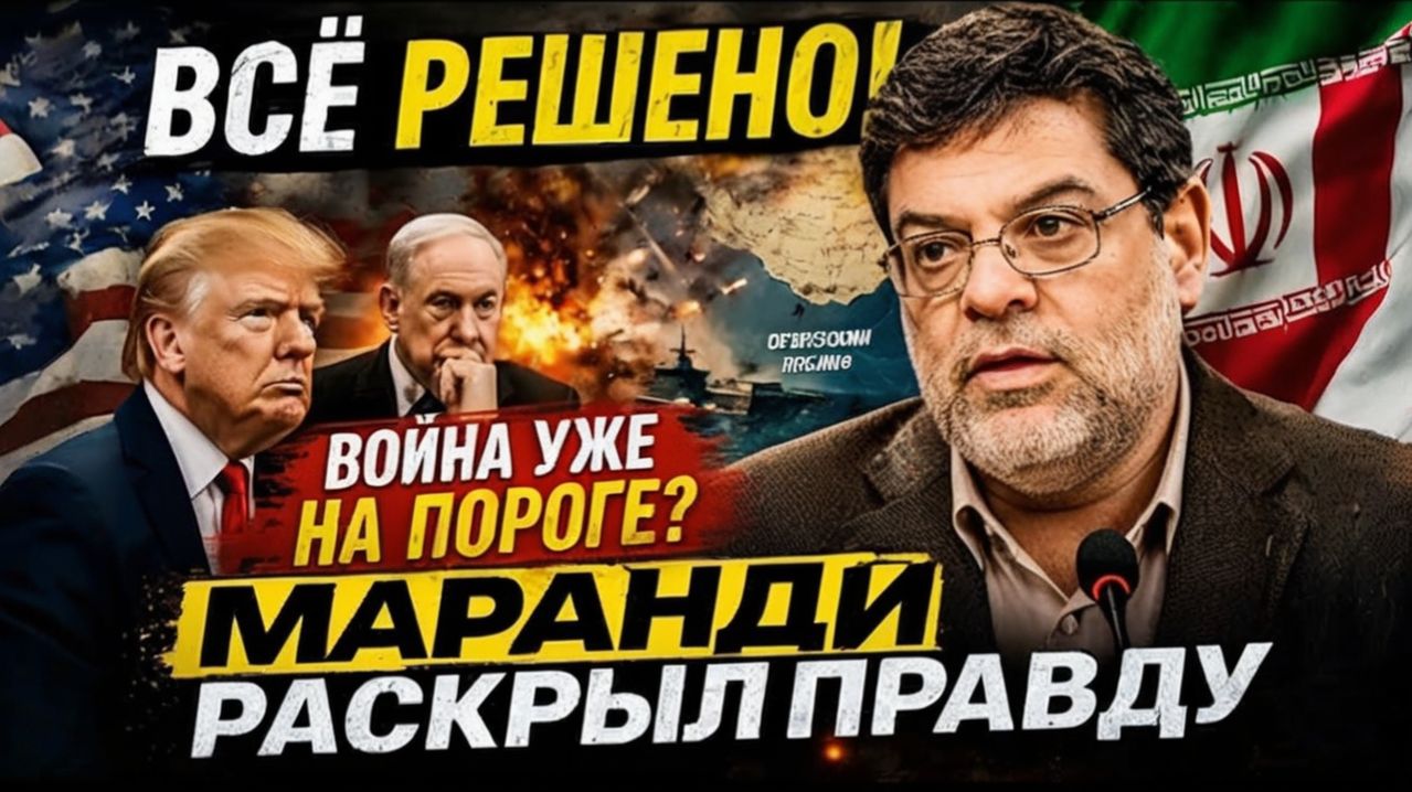 ВСЁ РЕШЕНО — США ИДУТ НА ИРАН, ПЕРЕГОВОРЫ БЫЛИ ФАРСОМ  Сейед М. Маранди