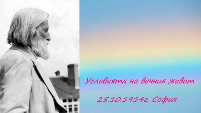 Условията на вечния живот - 25 Октомври 1914г. - Петър Дънов
