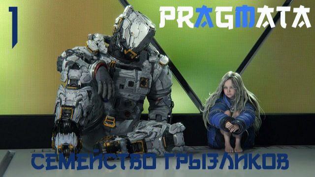Pragmata-Прохождение