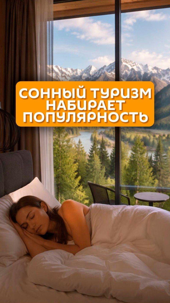 Сонный туризм набирает популярность