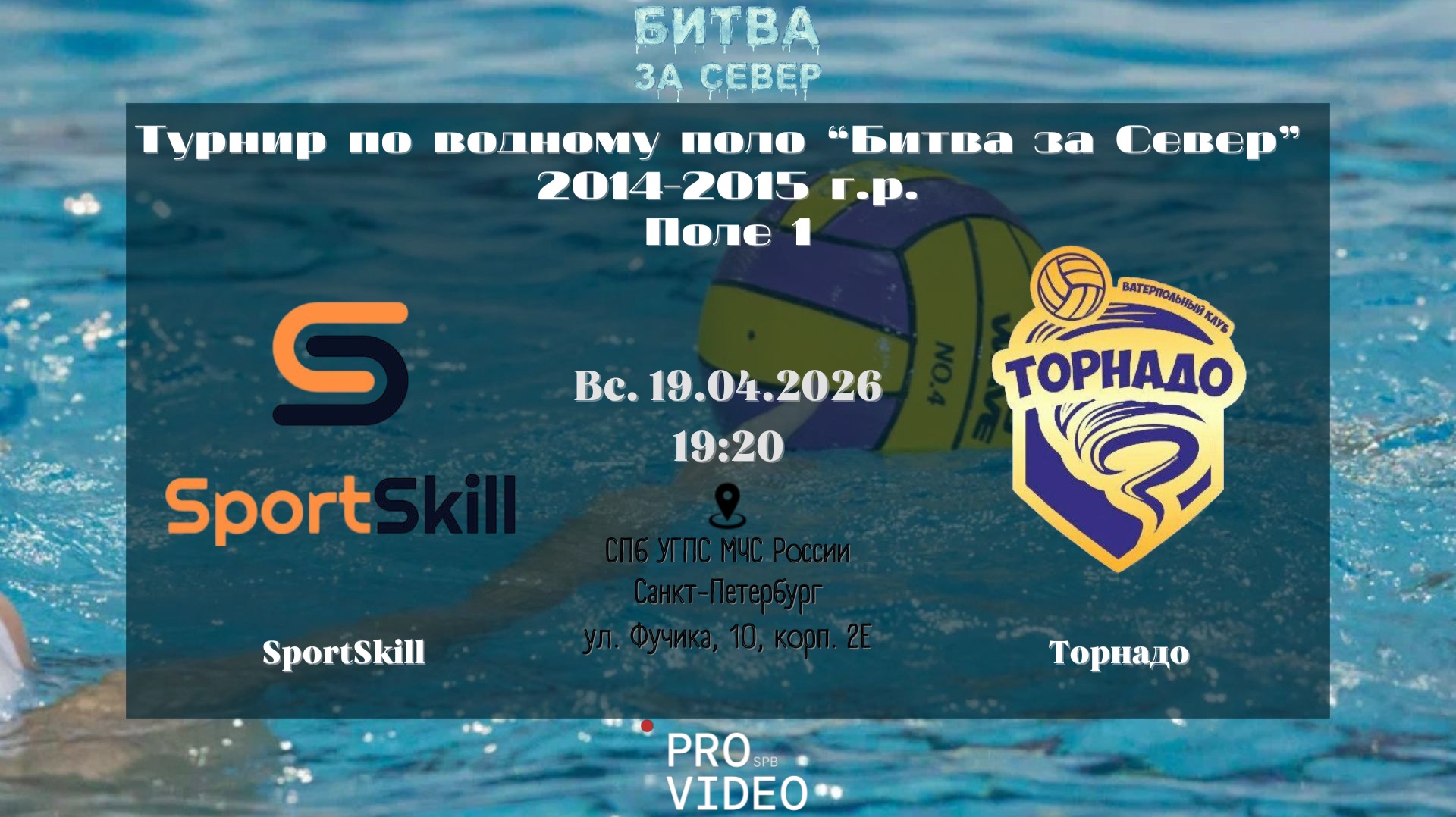 SportSkill - Торнадо | 19.04.2026