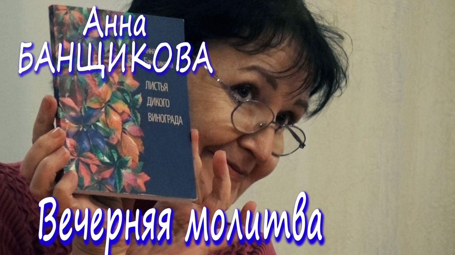 Анна Банщикова - Вечерняя молитва