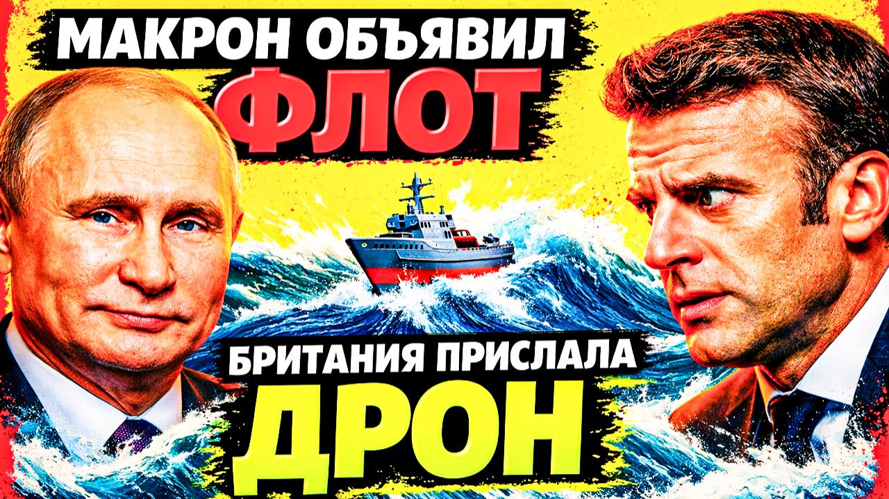 МАКРОН СОБРАЛ 35 СТРАН — КОРАБЛЕЙ НЕ НАШЛОСЬ НИ ОДНОГО! ЕВРОПА ИГНОРИРУЕТ ТРАМПА!