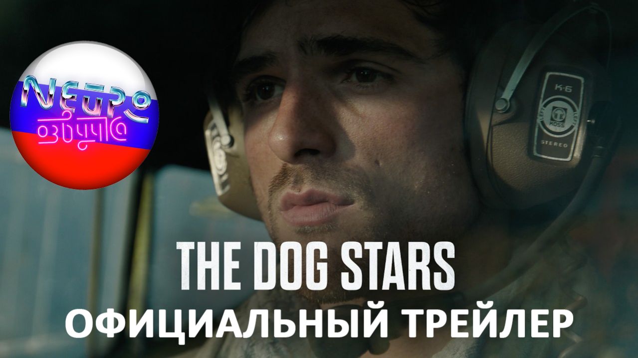 Созвездие пса | Официальный трейлер 4К (русская закадровая нейро-озвучка)