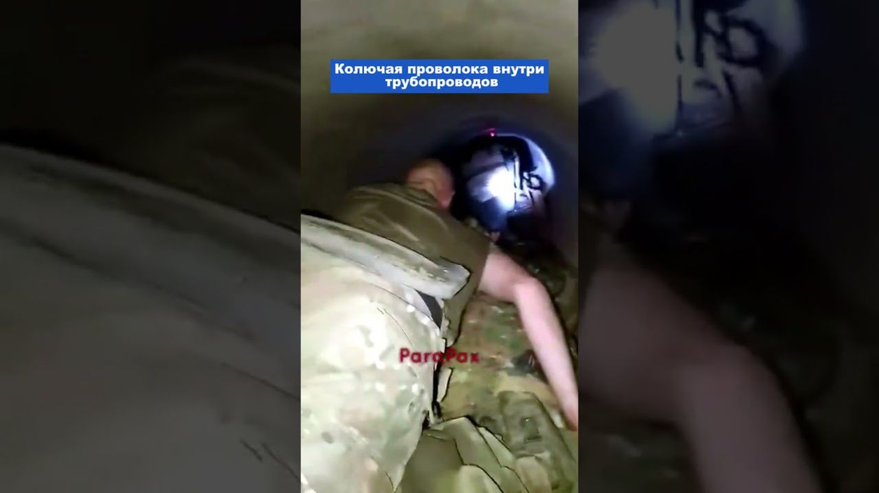 Украинские силы установили колючую проволоку внутри трубопроводов. #россия