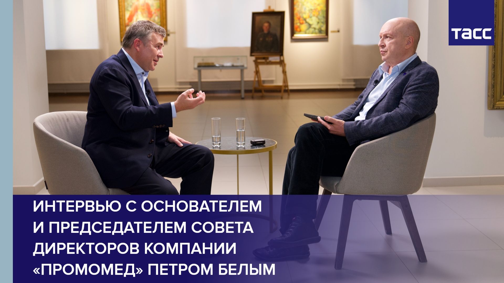 Интервью с основателем и председателем совета директоров компании «Промомед» Петром Белым