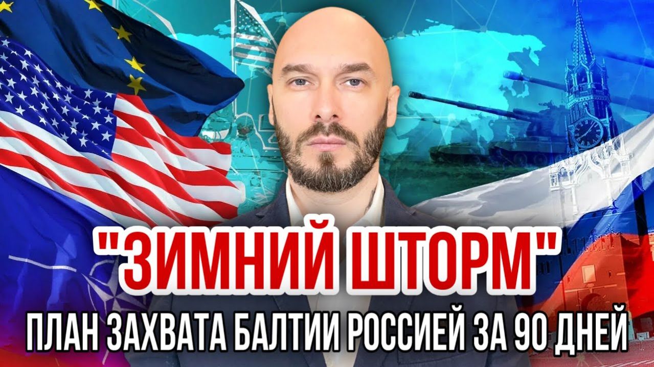 «ЗИМНИЙ ШТОРМ» ПЛАН ЗАХВАТА БАЛТИИ РОССИЕЙ ЗА 90 ДНЕЙ / НИКОЛАЙ ЛИЛИН новости