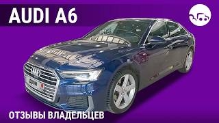 Audi A6 - отзывы владельцев