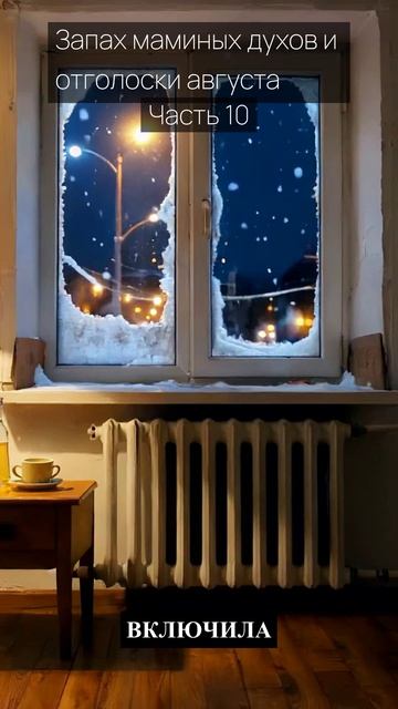 Запах маминых духов и отголоски августа / Часть 10 / Грустные рассказы / Истории из жизни