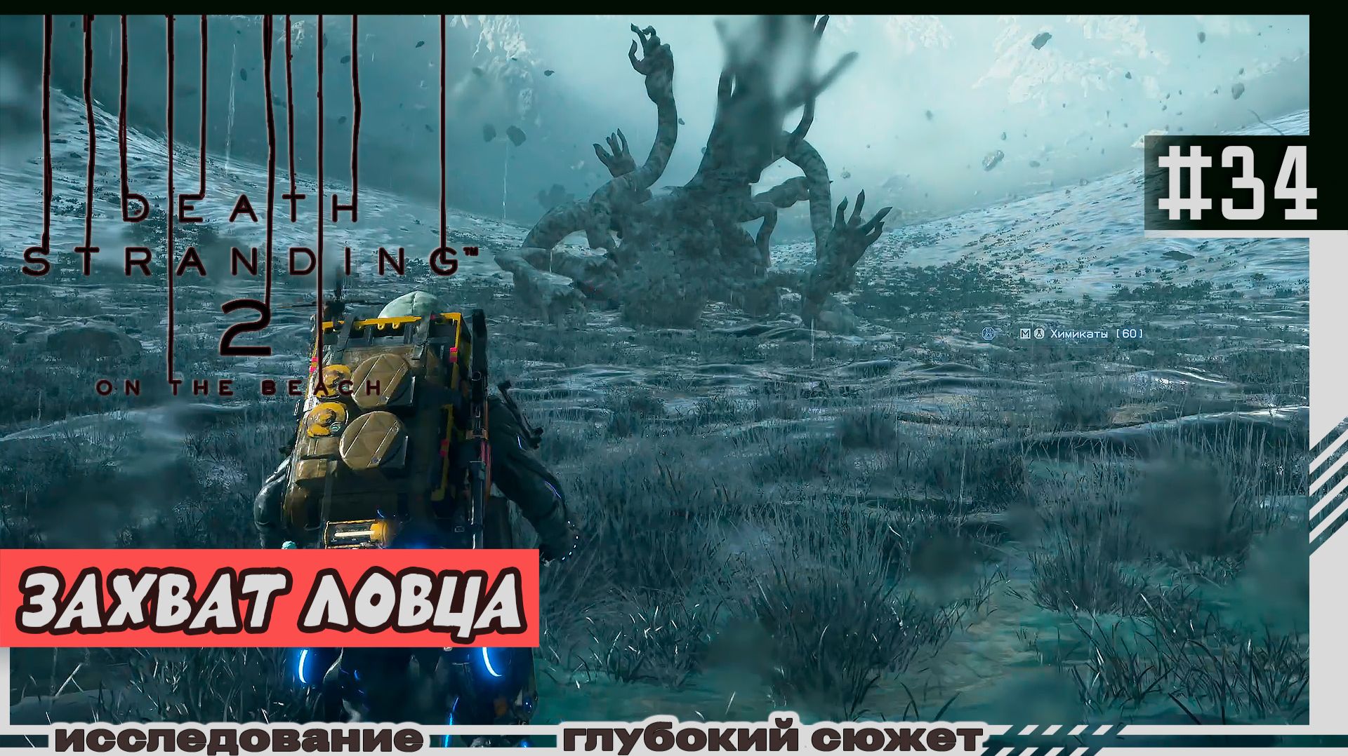 Death Stranding 2: On The Beach | #34 | Захват ловца