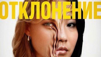 Отклонение | Slanted (2025)