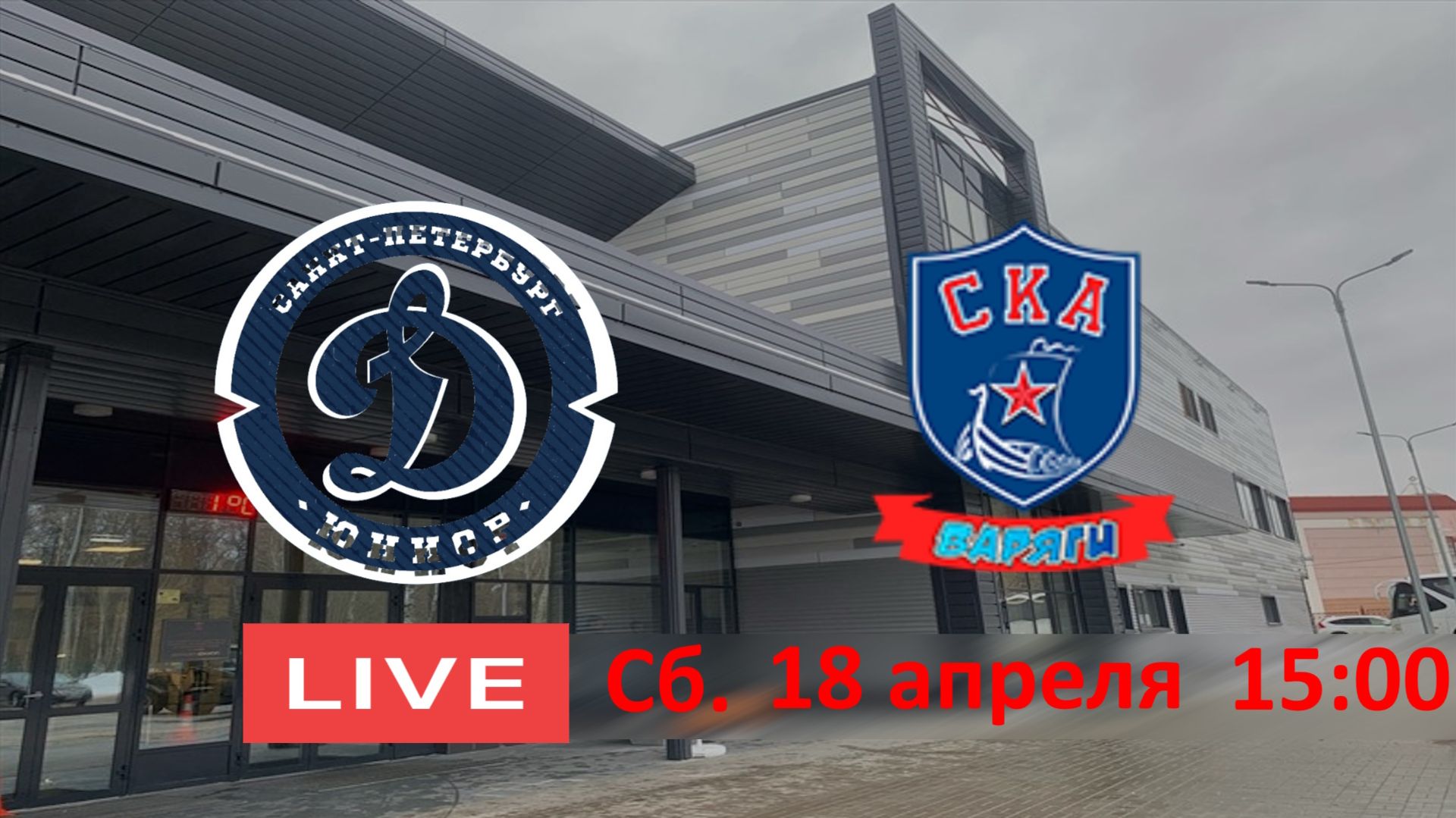 18.04 15:00 ДИНАМО-ЮНИОР 14 - ВАРЯГИ