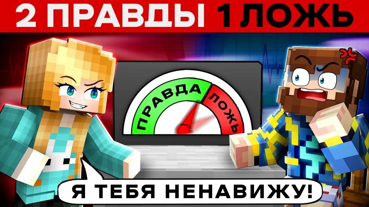 (Юни) ВСЕ ВРУТ в Майнкрафте 2 ПРАВДЫ 1 ЛОЖЬ Райм Градус Кабан Фиксплей