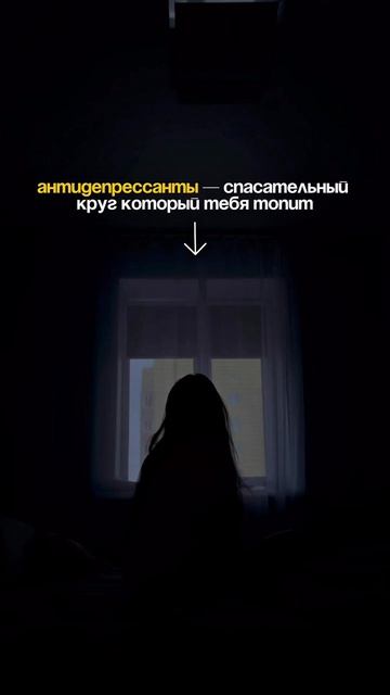 Антидепрессанты не лечат депрессию. Они просто выключают сигнал ☝🏻