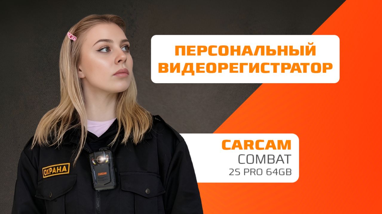 Персональный видеорегистратор Сarcam KOMBAT 2S PRO